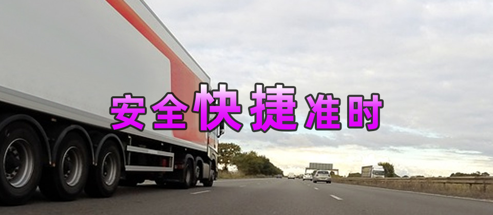 福州物流公司_福州货运公司_福州货物运输服务