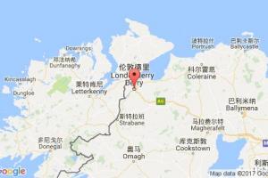伦敦德里港口查询_londonderry港口代码_英国伦敦德里港口代码