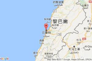 贝鲁特港口查询_beirut港口代码_黎巴嫩贝鲁特港口代码